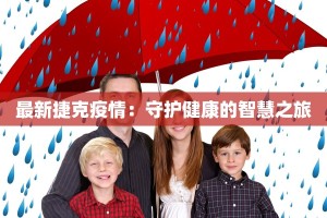 江苏海丰疫情最新消息：科学防控，守护健康未来