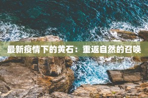 岳池疫情最新公告