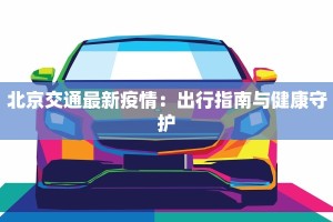 北京交通最新疫情：出行指南与健康守护