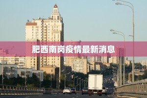汉和县最新疫情通报