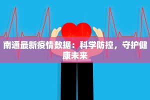 南通最新疫情数据：科学防控，守护健康未来