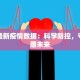 南通最新疫情数据：科学防控，守护健康未来