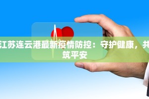 江苏连云港最新疫情防控：守护健康，共筑平安