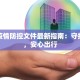 崂山疫情防控文件最新指南：守护健康，安心出行