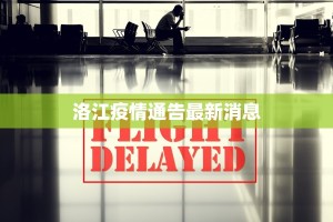 洛江疫情通告最新消息