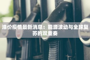 浙江疫情防控提案最新