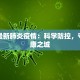 浏阳最新肺炎疫情：科学防控，守护健康之城