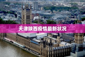 最新渭南疫情发布