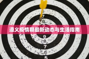 遵义疫情期最新动态与生活指南