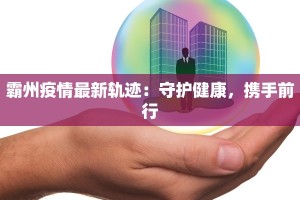 灵沼街道最新疫情情况