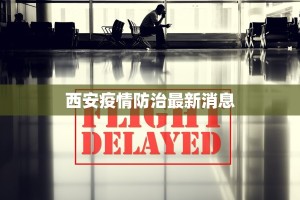 宝鸡疫情最新概况简介