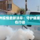 冮苏扬州疫情最新消息：守护健康，扬州在行动