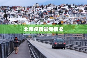 北亲疫情最新情况