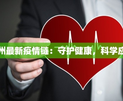 张掖疫情最新实况播报