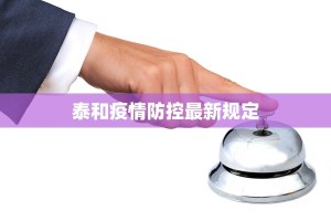 泰和疫情防控最新规定