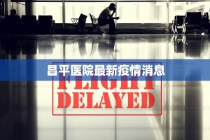 昌平医院最新疫情消息