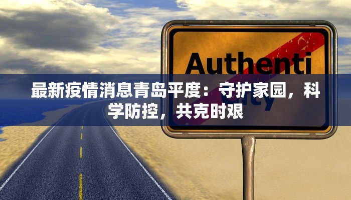 最新疫情消息青岛平度：守护家园，科学防控，共克时艰