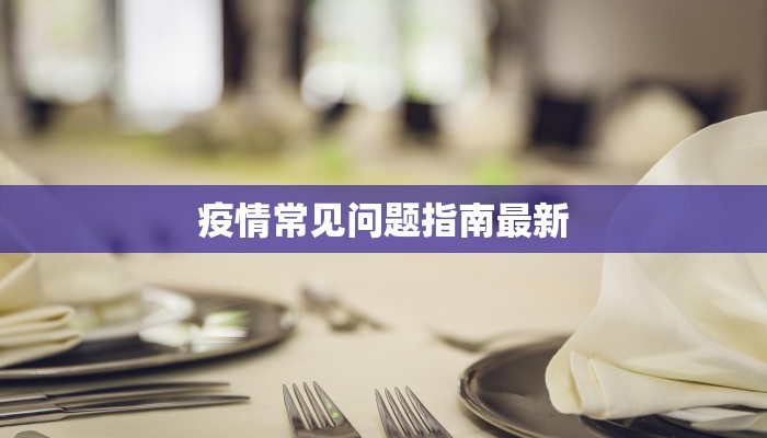 疫情常见问题指南最新