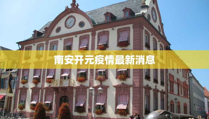南安开元疫情最新消息