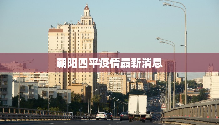 朝阳四平疫情最新消息