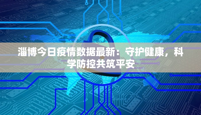 淄博今日疫情数据最新：守护健康，科学防控共筑平安