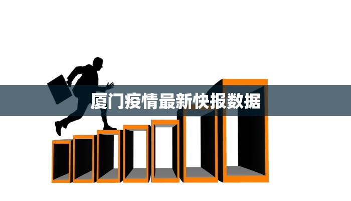 厦门疫情最新快报数据