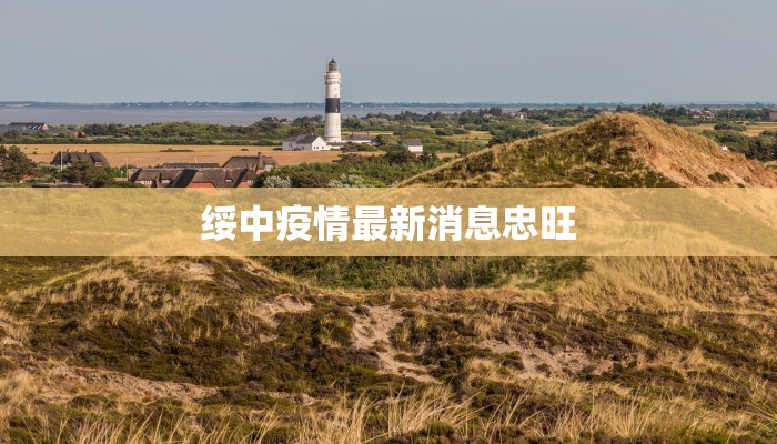 绥中疫情最新消息忠旺