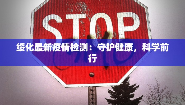 绥化最新疫情检测：守护健康，科学前行