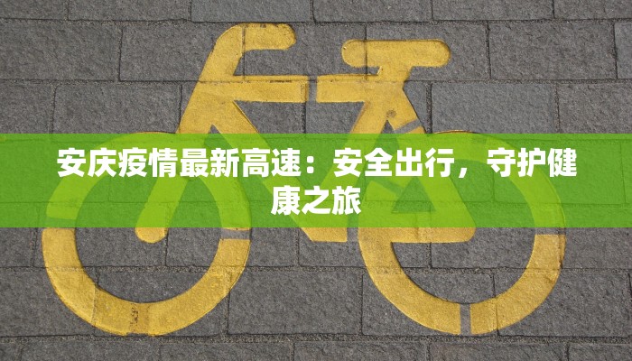 济宁疫情补贴最新：温暖政策护航民生新篇章