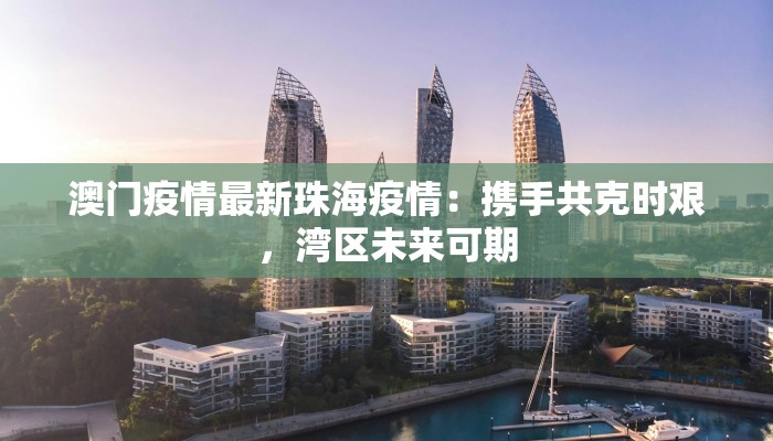 郑州西华县最新疫情：科学防控，守护健康家园