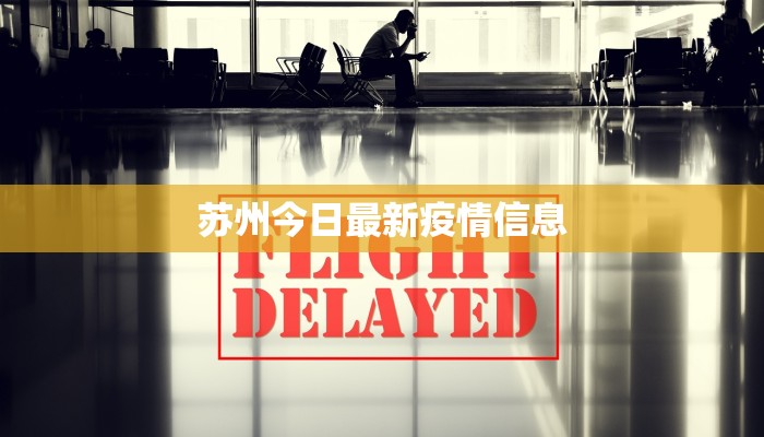 苏州今日最新疫情信息 苏州今日最新疫情信息