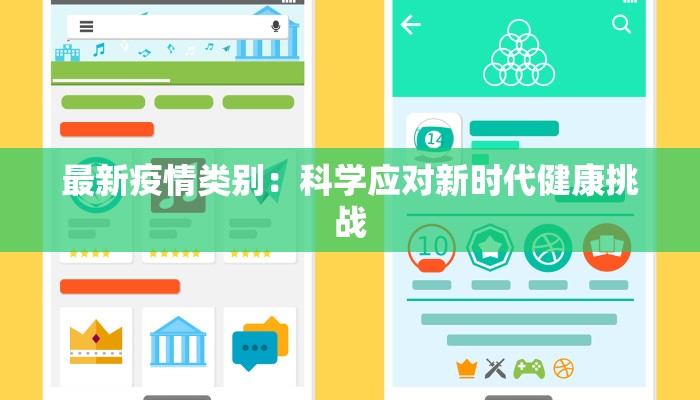 最新疫情类别:科学应对新时代健康挑战 最新疫情类别:科学应对新时代健康挑战