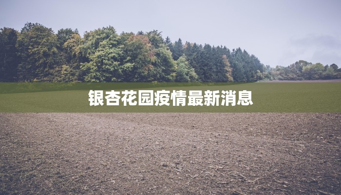 潢川疫情措施最新