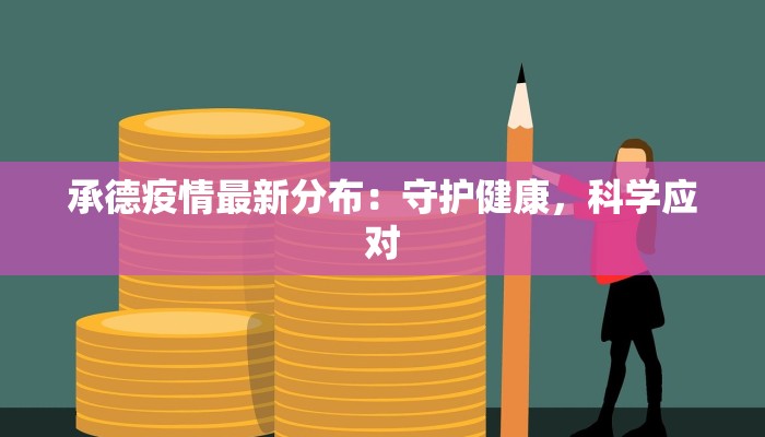 承德疫情最新分布：守护健康，科学应对