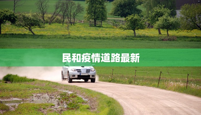 安徽疫情最新行程:安全出行,安心安徽 安徽疫情最新行程:安全出行,安心安徽