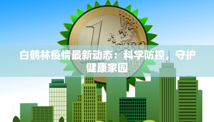 豫东小镇最新疫情情况 豫东小镇最新疫情情况