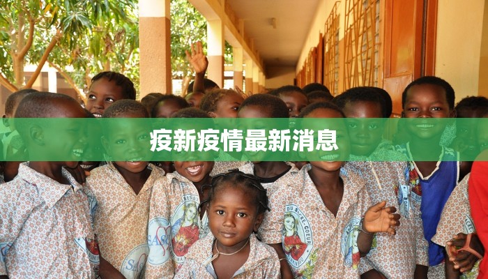 沧县疫情开学时间最新 沧县疫情开学时间最新