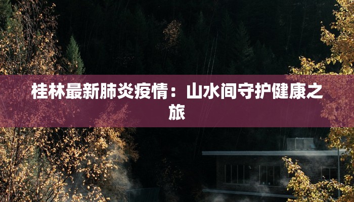 丹东农村疫情最新消息：守护家园，科学防控，共克时艰