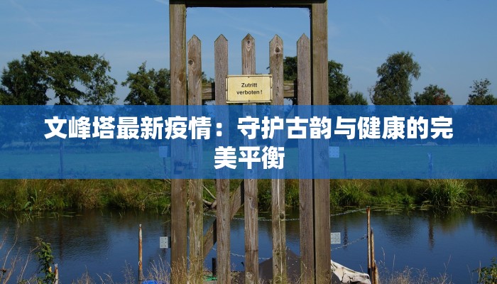 济宁疫情最新进展:梁山地区守护健康新篇章 济宁疫情最新进展:梁山地区守护健康新篇章