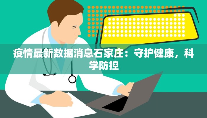 最新疫情肇东：守护家园，科学防控新篇章