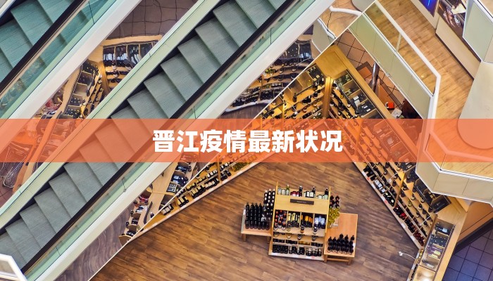 晋江疫情最新状况