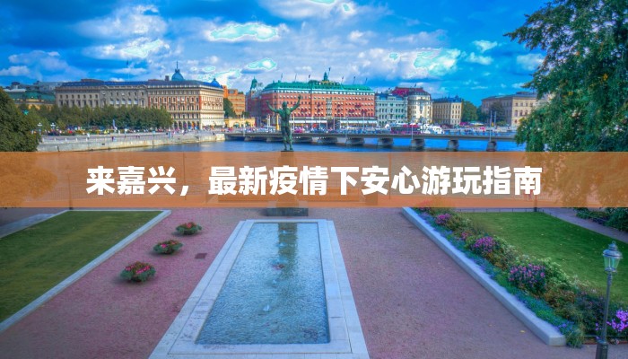 乾县最新肺炎疫情:科学防控,共筑健康屏障 乾县最新肺炎疫情:科学防控,共筑健康屏障