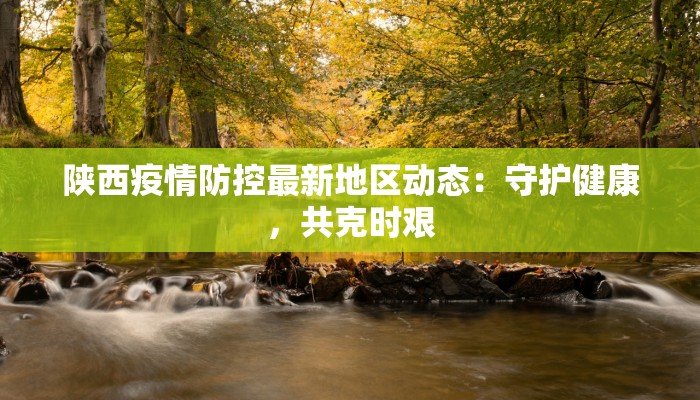 河津疫情情况最新通报 河津疫情情况最新通报