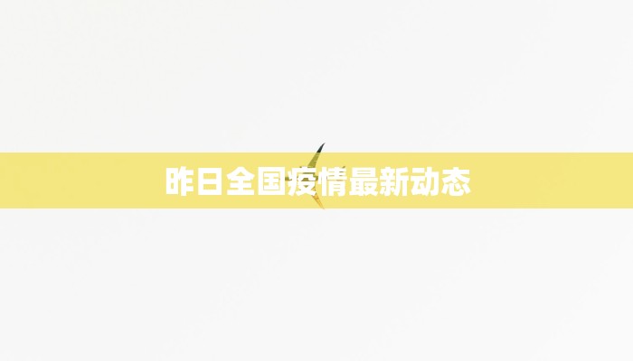 昨日全国疫情最新动态