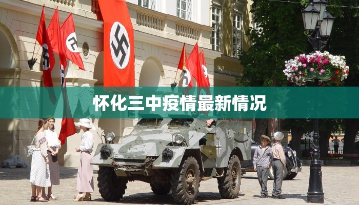 怀化三中疫情最新情况