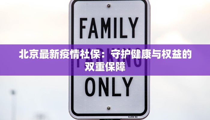 北京最新疫情社保:守护健康与权益的双重保障 北京最新疫情社保:守护健康与权益的双重保障