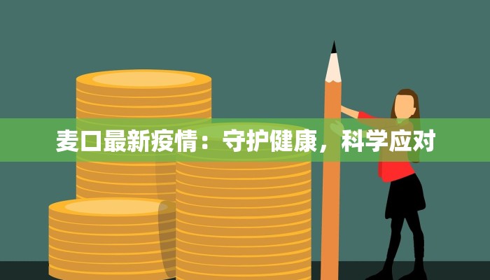 麦口最新疫情:守护健康,科学应对 麦口最新疫情:守护健康,科学应对