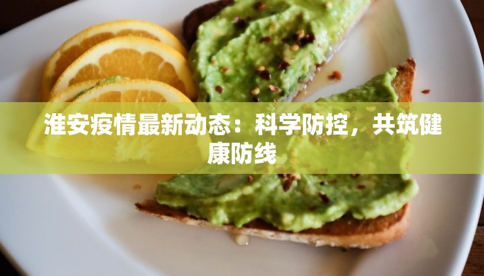 角美疫情最新道路封锁：守护家园的智慧之举