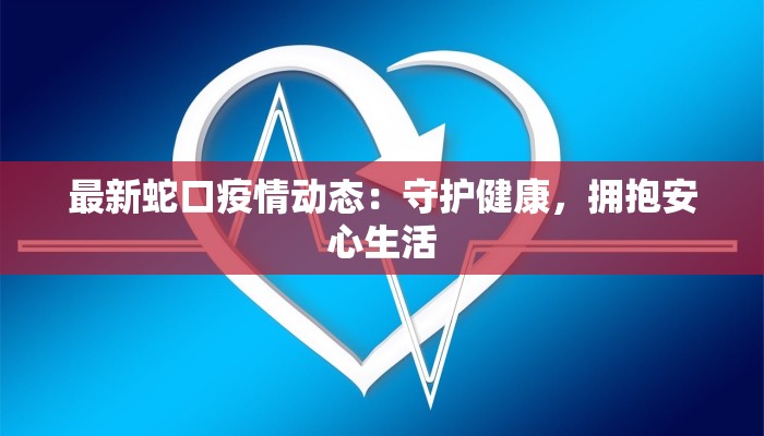 长沙大道疫情最新情况:守护家园,共克时艰 长沙大道疫情最新情况:守护家园,共克时艰