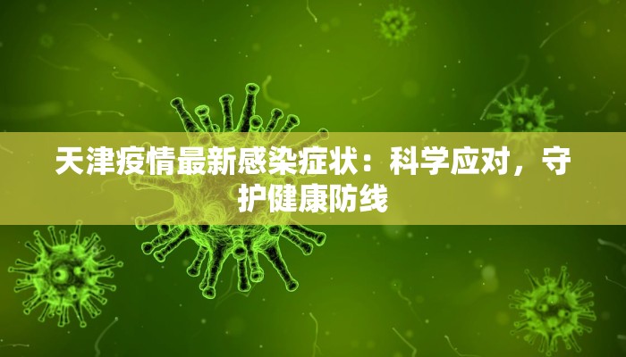 天津疫情最新感染症状：科学应对，守护健康防线